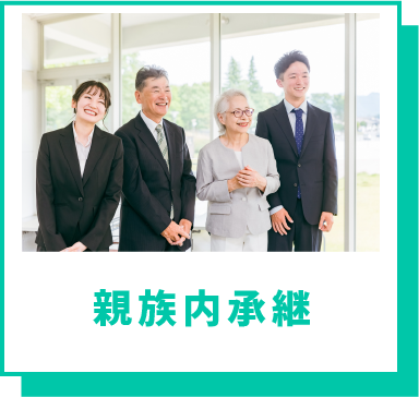 親族内承継