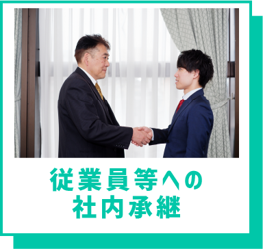 従業員等への社内継承